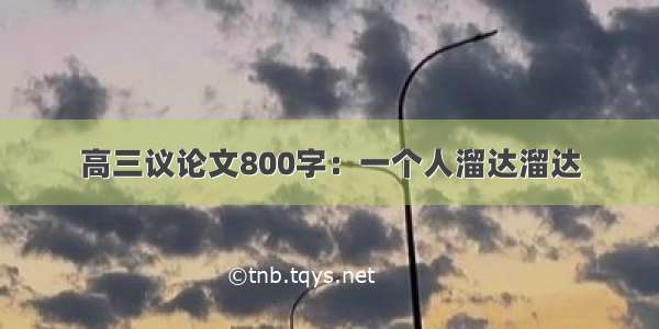 高三议论文800字：一个人溜达溜达