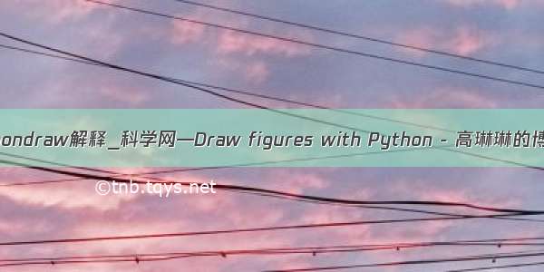 pythondraw解释_科学网—Draw figures with Python - 高琳琳的博文