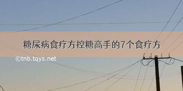 糖尿病食疗方控糖高手的7个食疗方