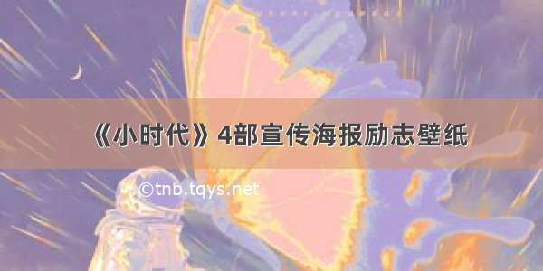 《小时代》4部宣传海报励志壁纸