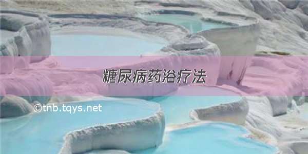 糖尿病药浴疗法