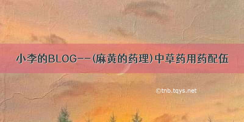 小李的BLOG--(麻黄的药理)中草药用药配伍