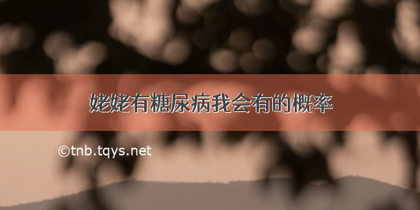 姥姥有糖尿病我会有的概率