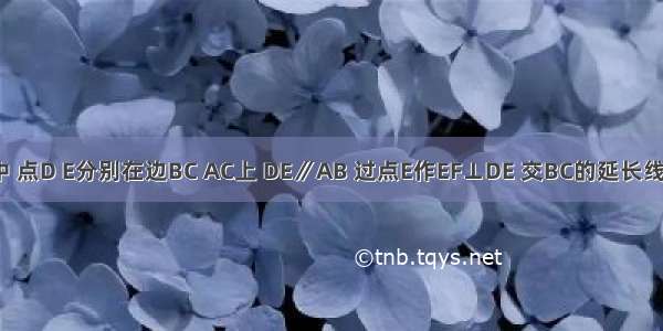 在等边三角形ABC中 点D E分别在边BC AC上 DE∥AB 过点E作EF⊥DE 交BC的延长线于F。  求∠F的度数