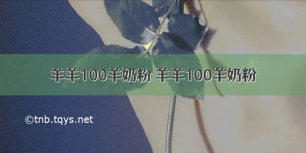 羊羊100羊奶粉 羊羊100羊奶粉