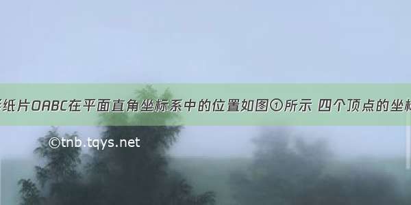 已知直角梯形纸片OABC在平面直角坐标系中的位置如图①所示 四个顶点的坐标分别为O（0