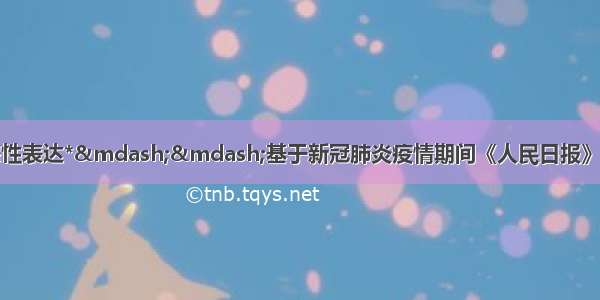 在理性权威中诉诸感性表达*——基于新冠肺炎疫情期间《人民日报》疫情评论的舆论引导