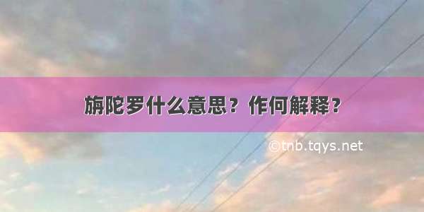 旃陀罗什么意思？作何解释？