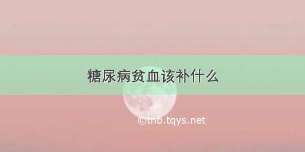 糖尿病贫血该补什么