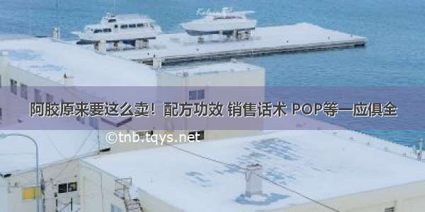 阿胶原来要这么卖！配方功效 销售话术 POP等一应俱全