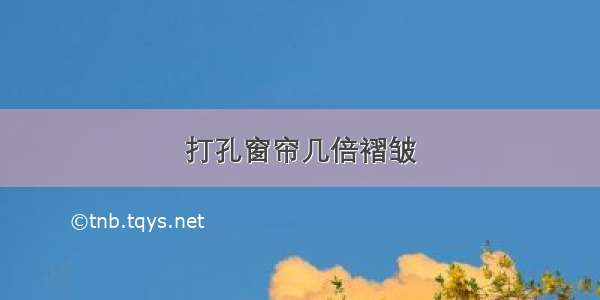 打孔窗帘几倍褶皱