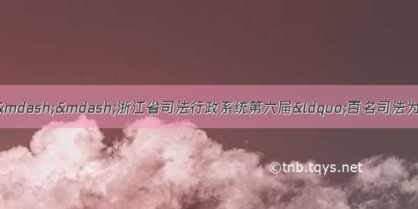 “为了母亲的微笑”——浙江省司法行政系统第六届“百名司法为民标兵”拟表彰对象事迹