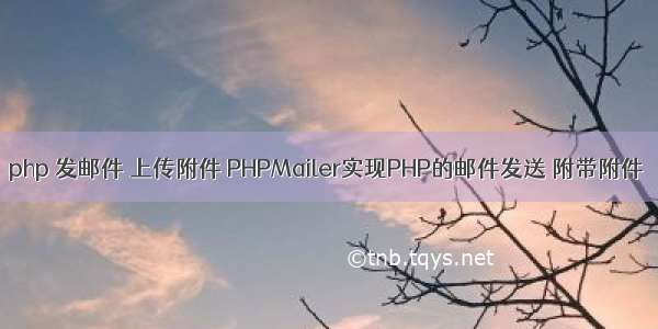 php 发邮件 上传附件 PHPMailer实现PHP的邮件发送 附带附件