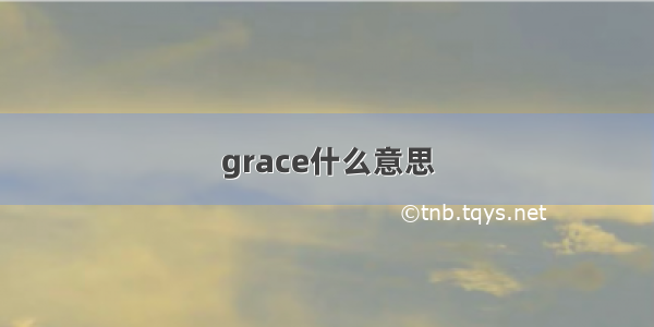 grace什么意思