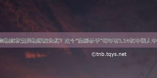 低血糖症状竟是糖尿病先兆？这个“隐形杀手”每年有1.14亿中国人中招！