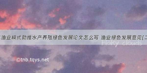 优化渔业模式助推水产养殖绿色发展论文怎么写 渔业绿色发展意见(二篇)