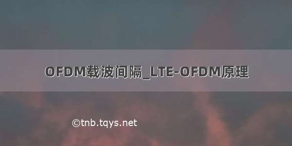 OFDM载波间隔_LTE-OFDM原理