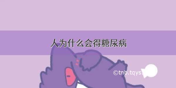 人为什么会得糖尿病