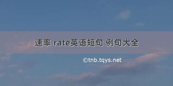 速率 rate英语短句 例句大全