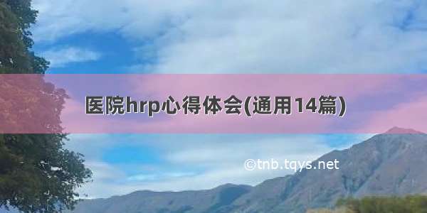 医院hrp心得体会(通用14篇)