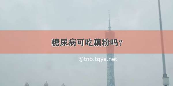 糖尿病可吃藕粉吗？