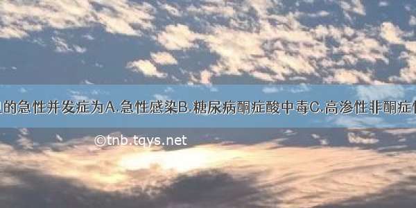 糖尿病最常见的急性并发症为A.急性感染B.糖尿病酮症酸中毒C.高渗性非酮症性糖尿病昏迷