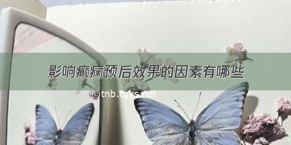 影响癫痫预后效果的因素有哪些