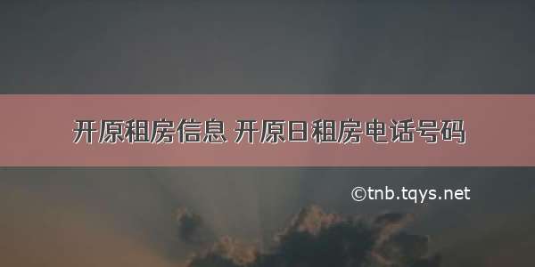 开原租房信息 开原日租房电话号码