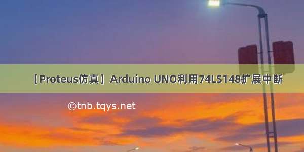 【Proteus仿真】Arduino UNO利用74LS148扩展中断