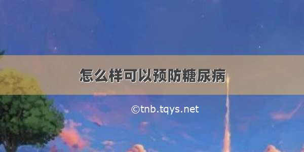 怎么样可以预防糖尿病