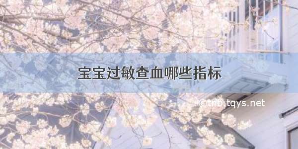 宝宝过敏查血哪些指标