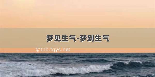 梦见生气-梦到生气