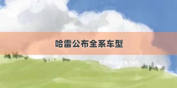 哈雷公布全系车型