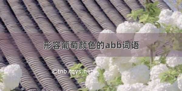 形容葡萄颜色的abb词语