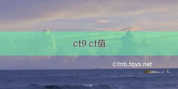 ct9 ct值