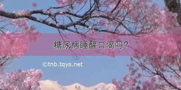 糖尿病睡醒口渴吗？