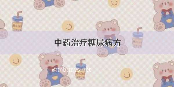 中药治疗糖尿病方