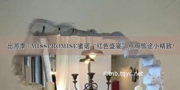 出游季 | MISSPROMISE蜜诺“红色盛宴”点缀旅途小精致！