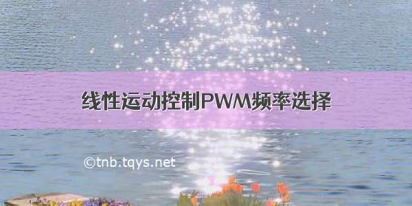 线性运动控制PWM频率选择