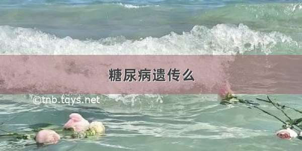 糖尿病遗传么