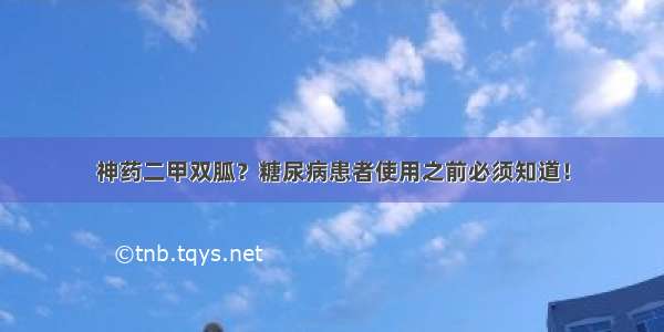 神药二甲双胍？糖尿病患者使用之前必须知道！