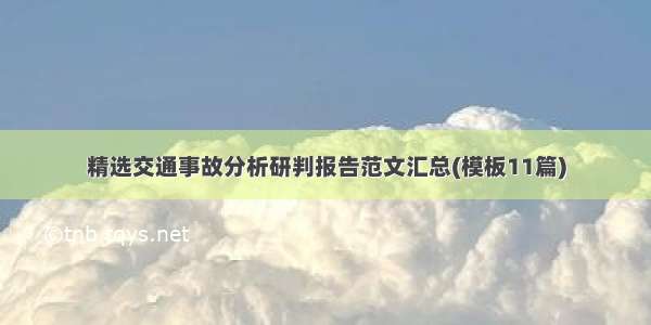 精选交通事故分析研判报告范文汇总(模板11篇)