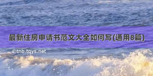 最新住房申请书范文大全如何写(通用8篇)