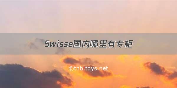 Swisse国内哪里有专柜