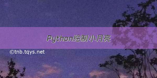 Python绘制小月亮