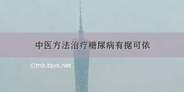 中医方法治疗糖尿病有据可依