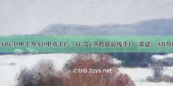 如图 在菱形ABCD中 E为AD中点 EF⊥AC交CB的延长线于F．求证：AB与EF互相平分．