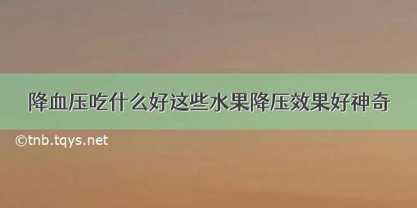 降血压吃什么好这些水果降压效果好神奇