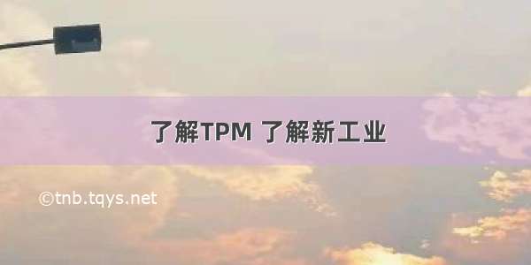 了解TPM 了解新工业