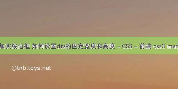 border加实线边框 如何设置div的固定宽度和高度 – CSS – 前端 css3 matrix 详解